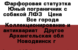 Фарфоровая статуэтка Юный пограничник с собакой ЛФЗ › Цена ­ 1 500 - Все города Коллекционирование и антиквариат » Другое   . Архангельская обл.,Новодвинск г.